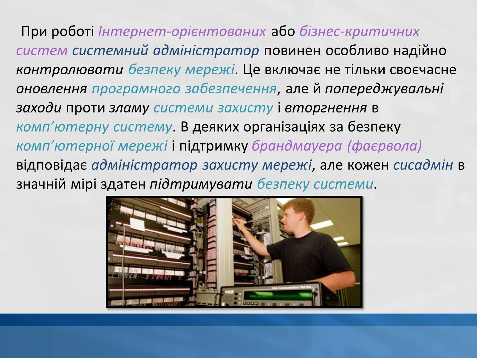 Презентація на тему «Системний адміністратор» - Слайд #6 Презентація на тему «Системний адміністратор» - Слайд #6