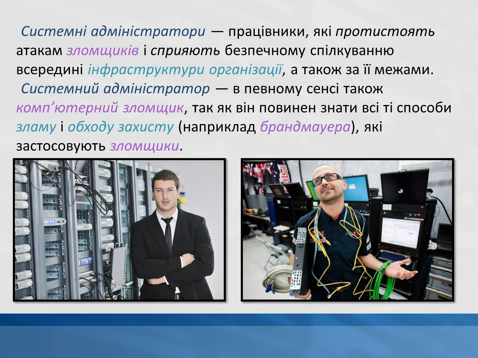 Презентація на тему «Системний адміністратор» - Слайд #7 Презентація на тему «Системний адміністратор» - Слайд #7