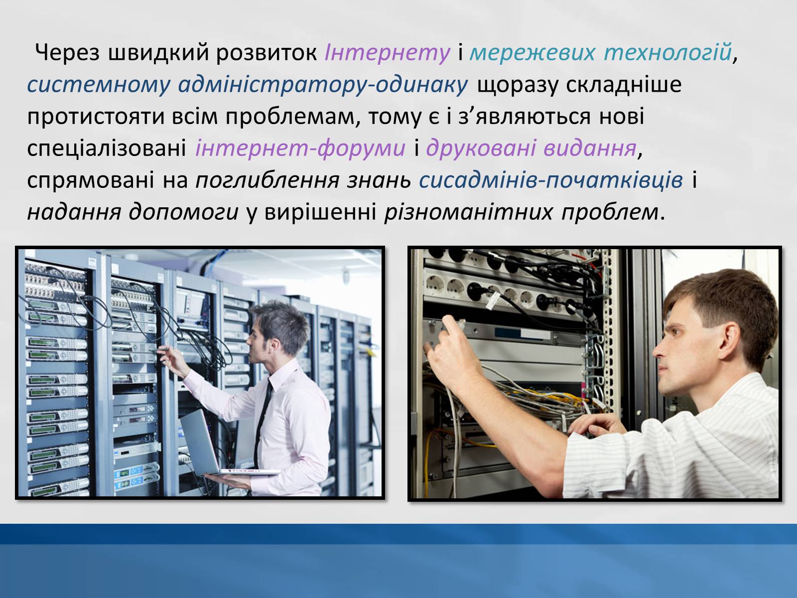 Презентація на тему «Системний адміністратор» - Слайд #9 Презентація на тему «Системний адміністратор» - Слайд #9