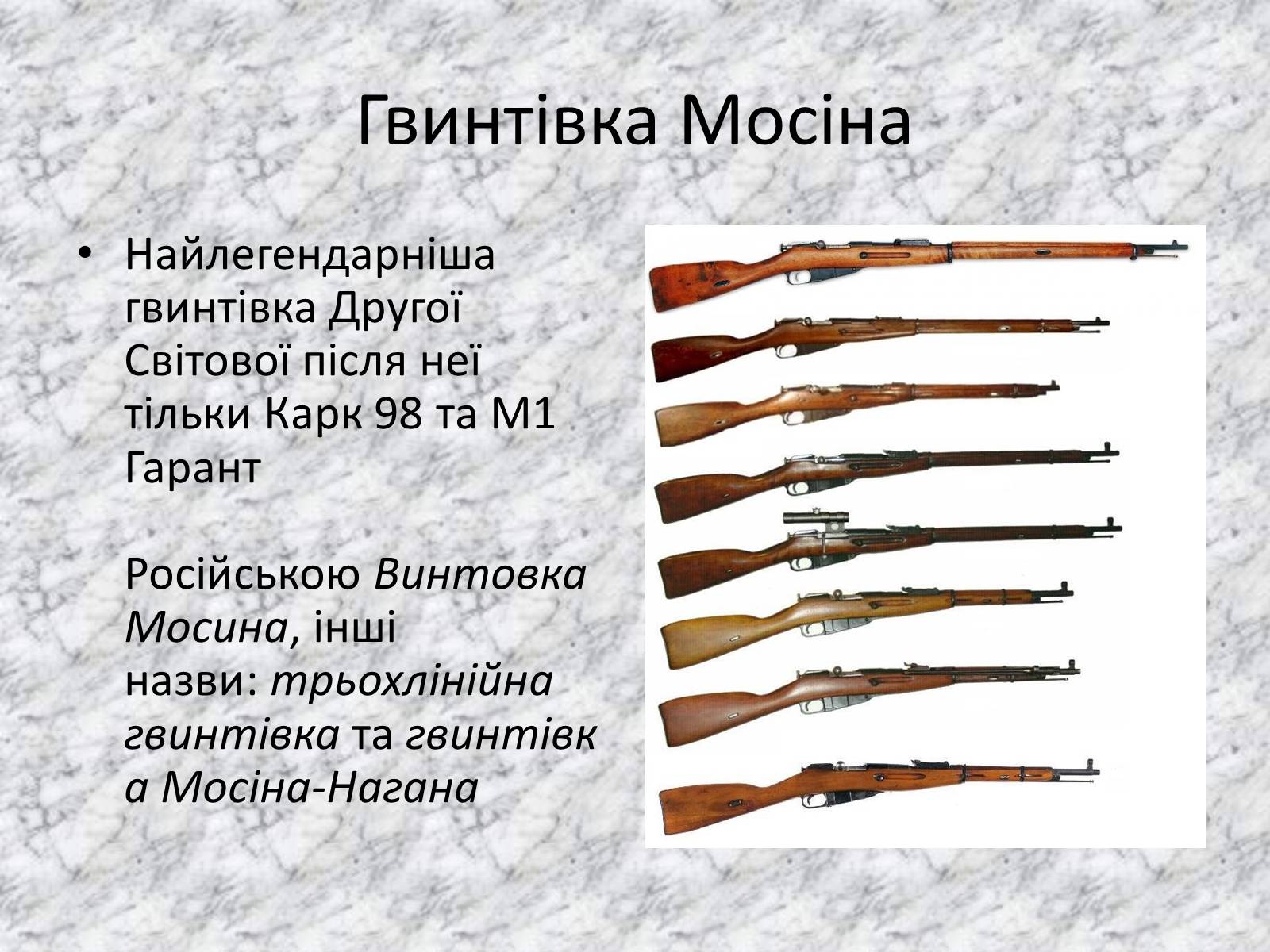 Презентація на тему «Гвинтівка Мосіна» - Слайд #1 Презентація на тему «Гвинтівка Мосіна» - Слайд #1