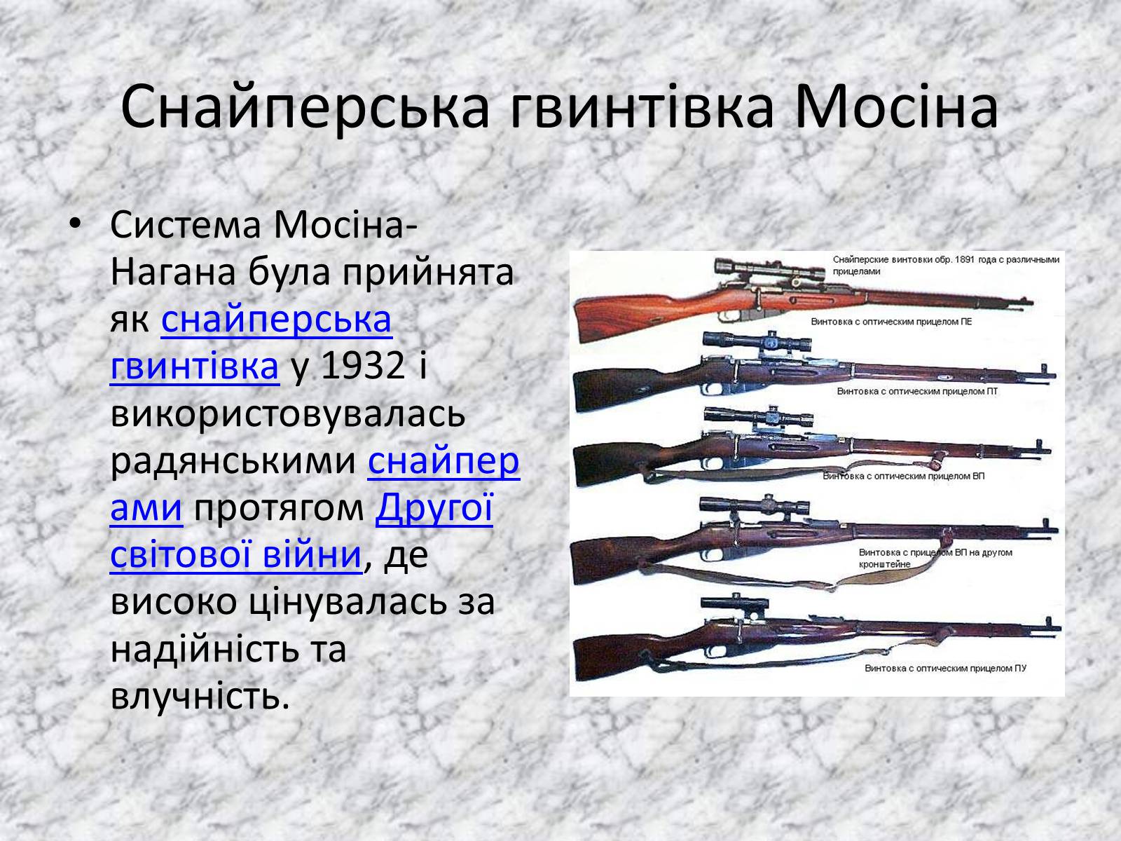 Презентація на тему «Гвинтівка Мосіна» - Слайд #6 Презентація на тему «Гвинтівка Мосіна» - Слайд #6