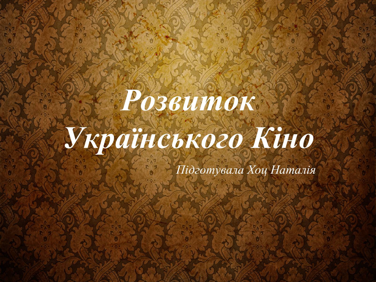 Презентація на тему «Розвиток Українського Кіно» (варіант 3) - Слайд #1 Презентація на тему «Розвиток Українського Кіно» (варіант 3) - Слайд #1