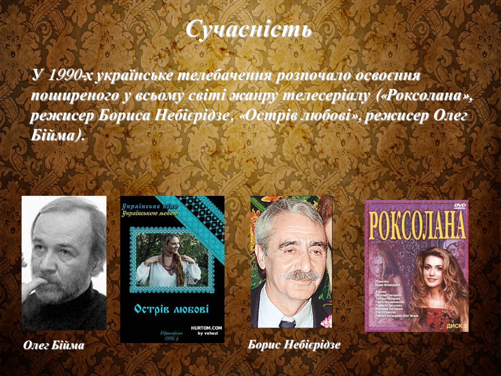 Презентація на тему «Розвиток Українського Кіно» (варіант 3) - Слайд #26 Презентація на тему «Розвиток Українського Кіно» (варіант 3) - Слайд #26