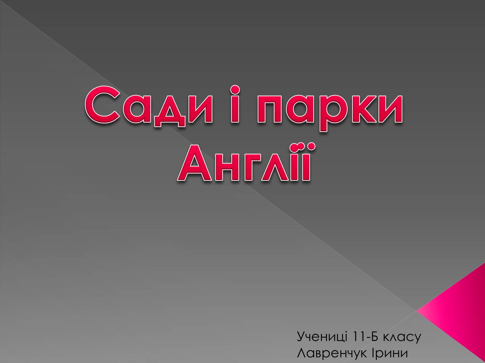 Презентація на тему «Сади і парки Англії» - Слайд #1 Презентація на тему «Сади і парки Англії» - Слайд #1