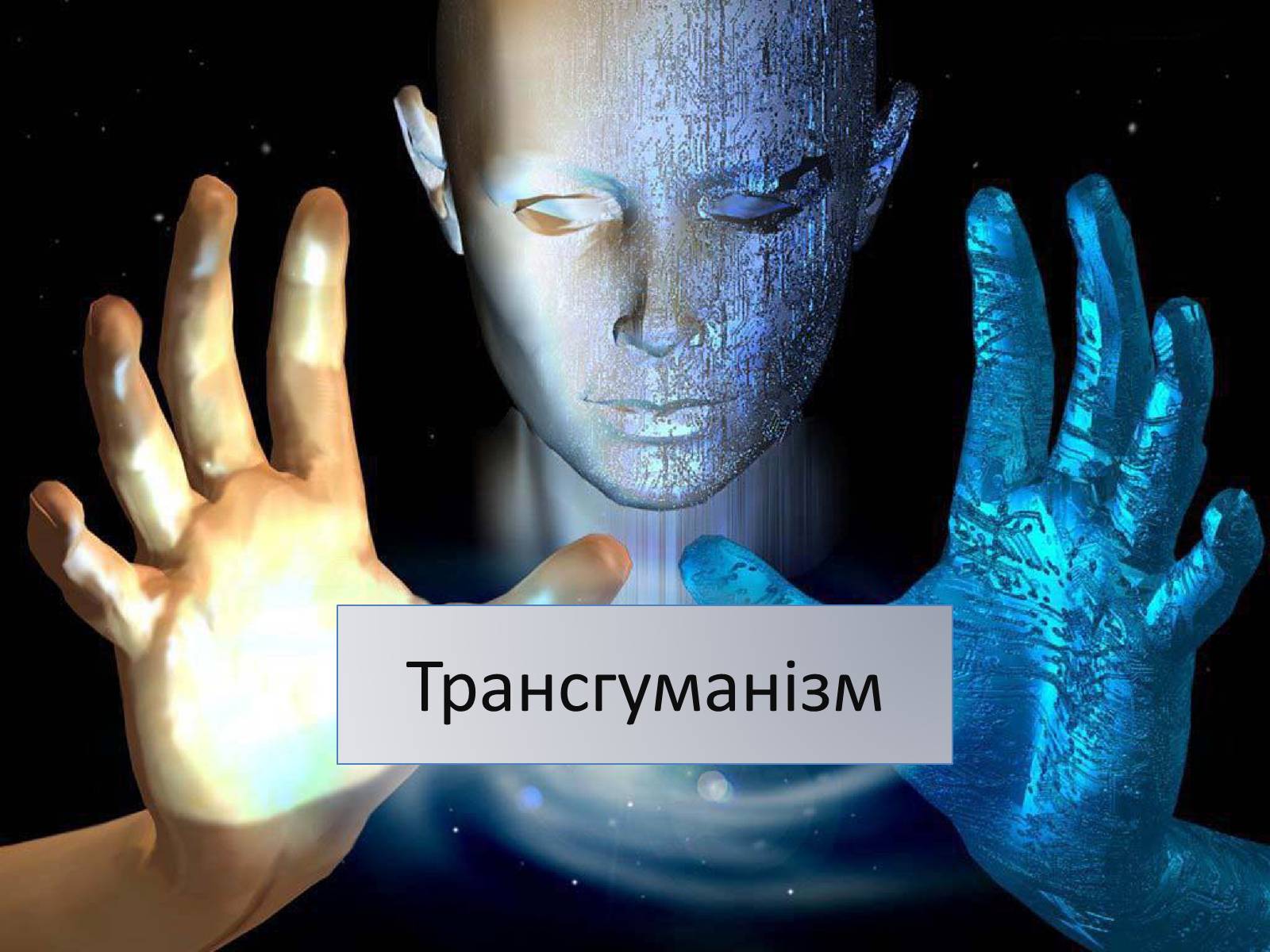 Презентація на тему «Трансгуманізм» - Слайд #1 Презентація на тему «Трансгуманізм» - Слайд #1