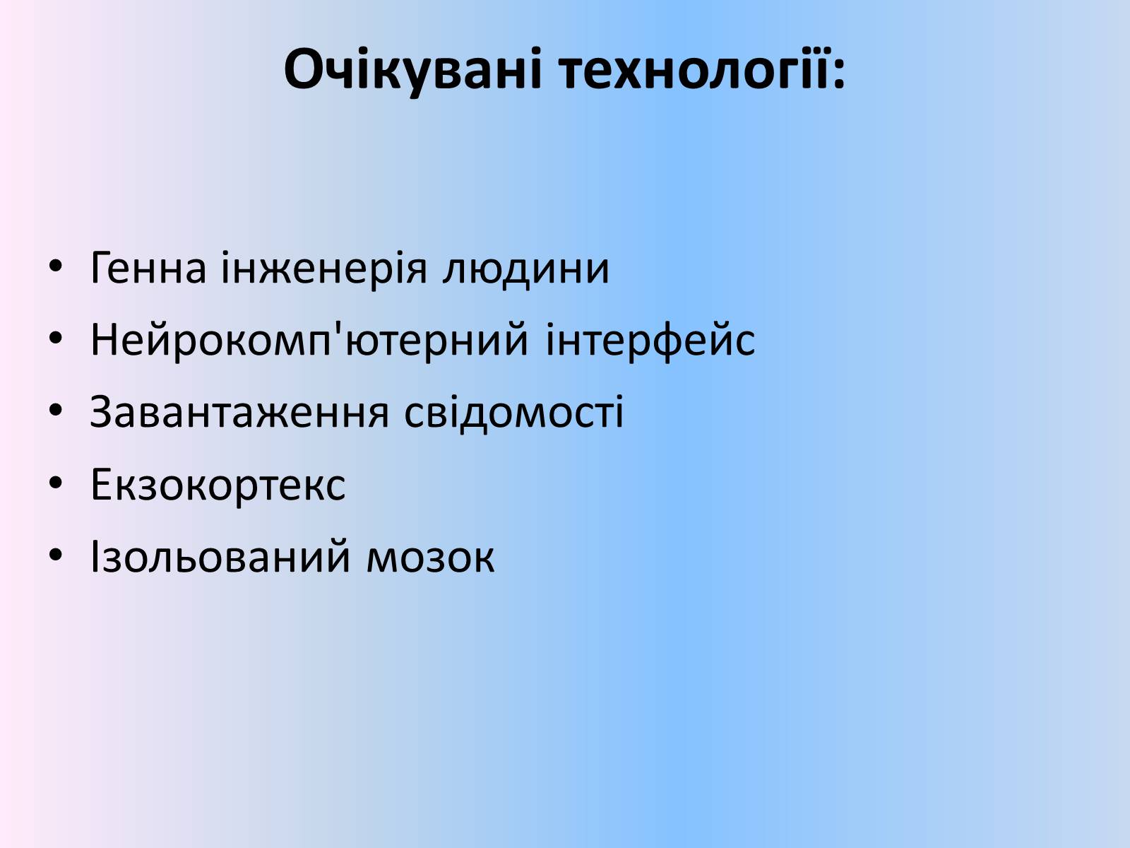 Презентація на тему «Трансгуманізм» - Слайд #11 Презентація на тему «Трансгуманізм» - Слайд #11