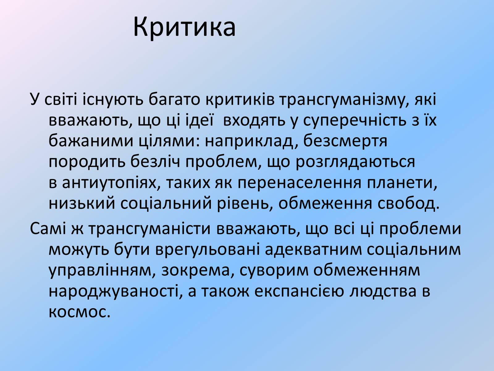 Презентація на тему «Трансгуманізм» - Слайд #12 Презентація на тему «Трансгуманізм» - Слайд #12