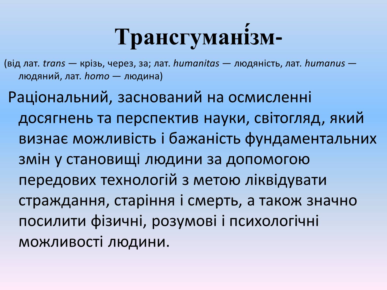 Презентація на тему «Трансгуманізм» - Слайд #2 Презентація на тему «Трансгуманізм» - Слайд #2