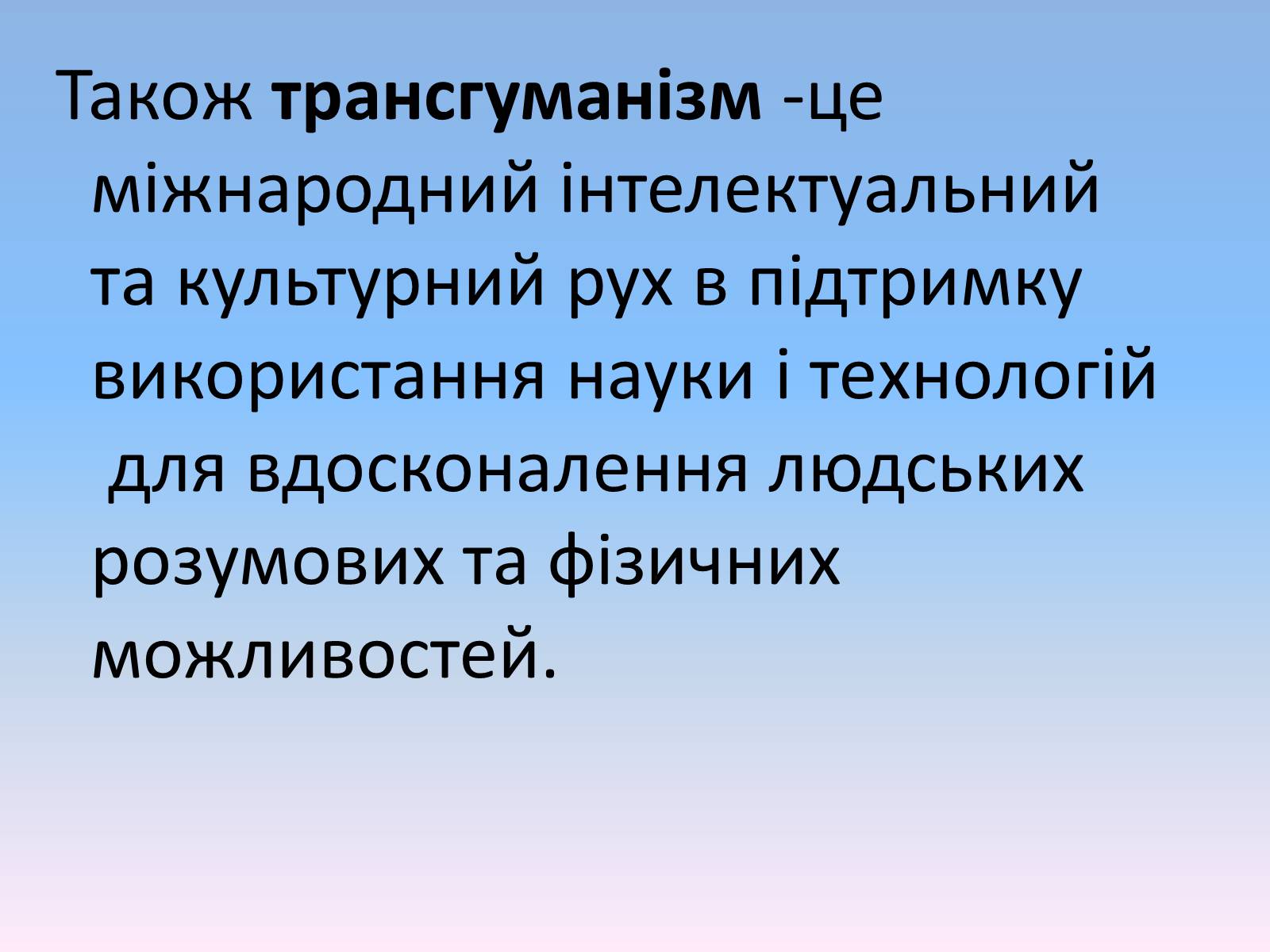 Презентація на тему «Трансгуманізм» - Слайд #3 Презентація на тему «Трансгуманізм» - Слайд #3