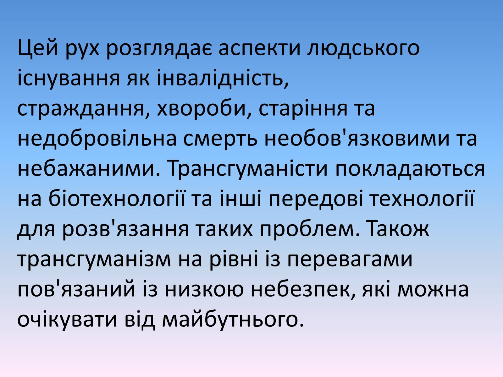 Презентація на тему «Трансгуманізм» - Слайд #4 Презентація на тему «Трансгуманізм» - Слайд #4