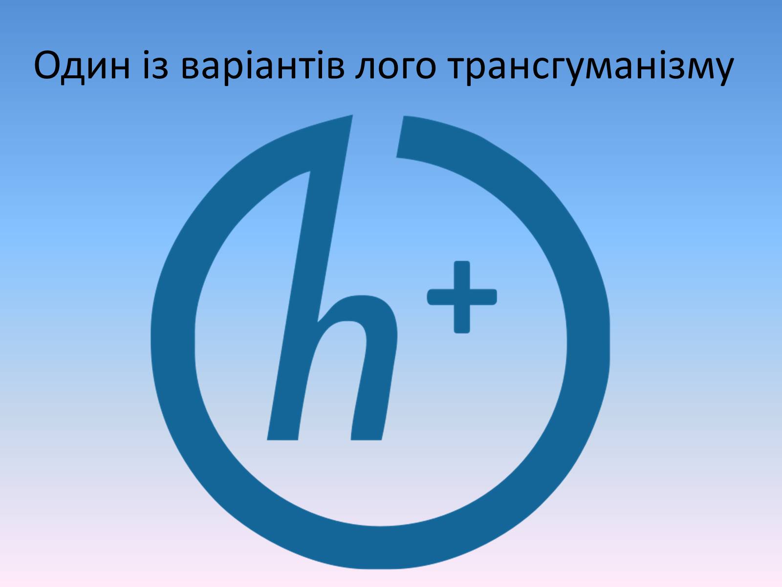 Презентація на тему «Трансгуманізм» - Слайд #5 Презентація на тему «Трансгуманізм» - Слайд #5
