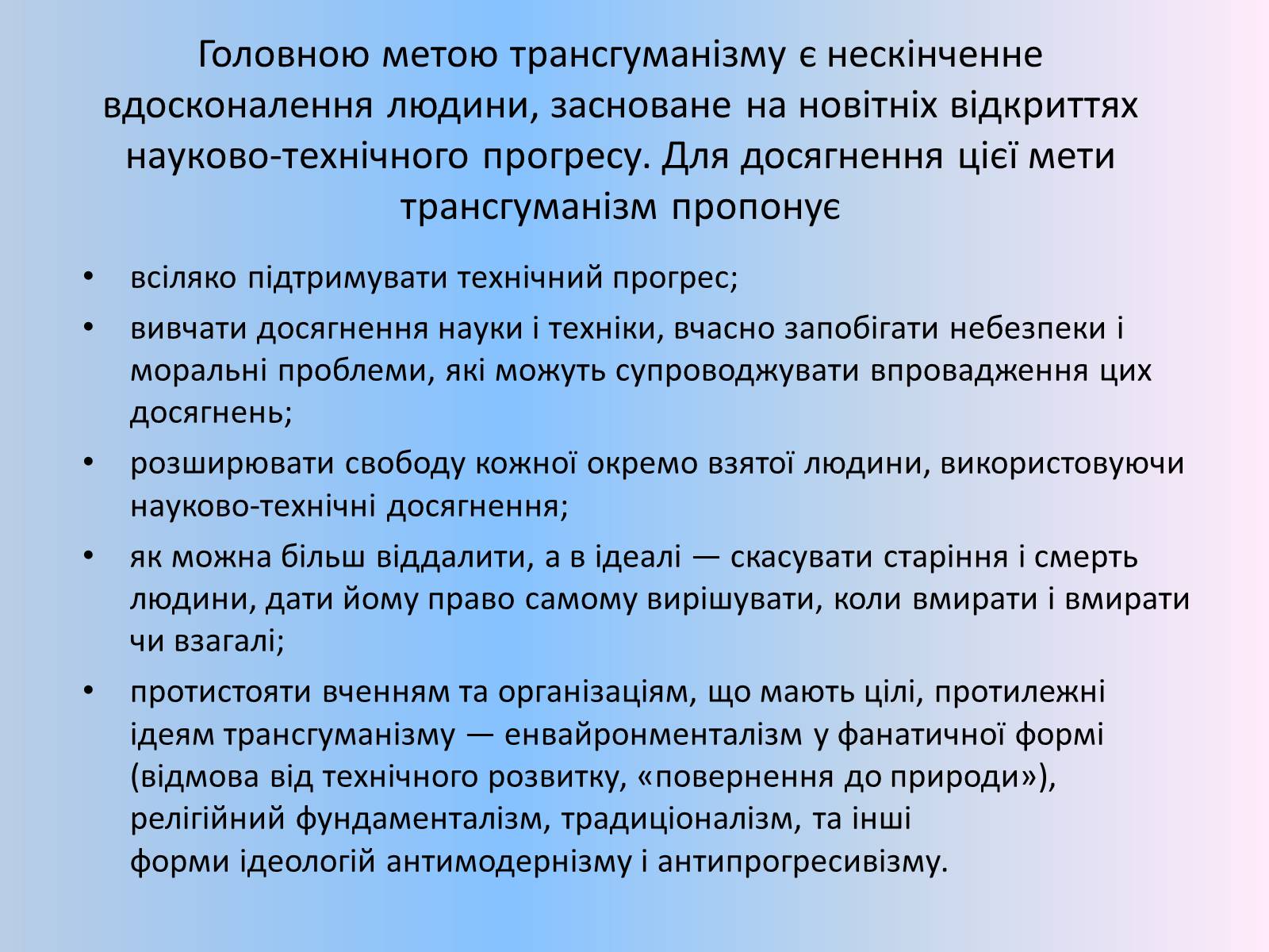Презентація на тему «Трансгуманізм» - Слайд #8 Презентація на тему «Трансгуманізм» - Слайд #8