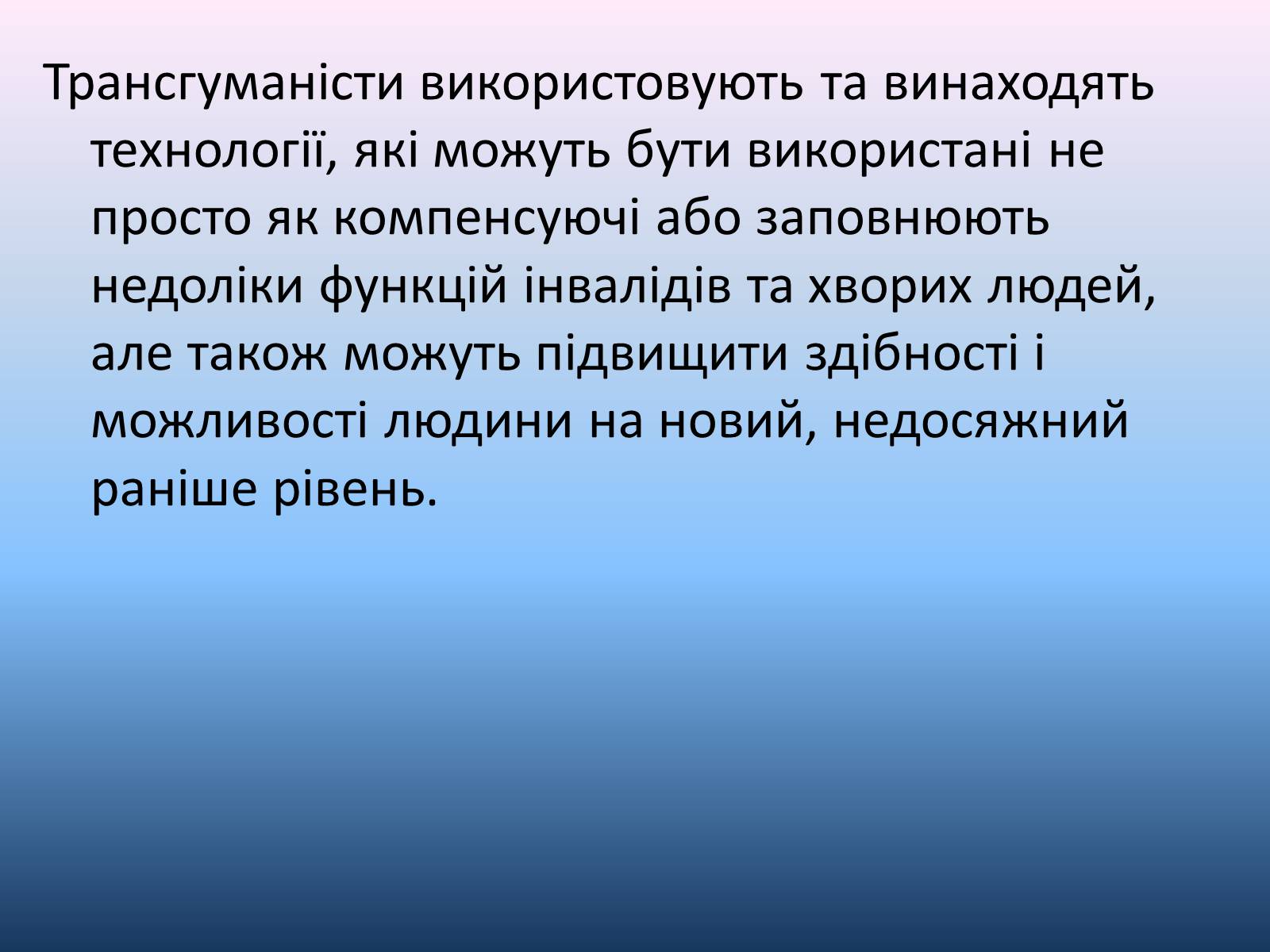 Презентація на тему «Трансгуманізм» - Слайд #9 Презентація на тему «Трансгуманізм» - Слайд #9