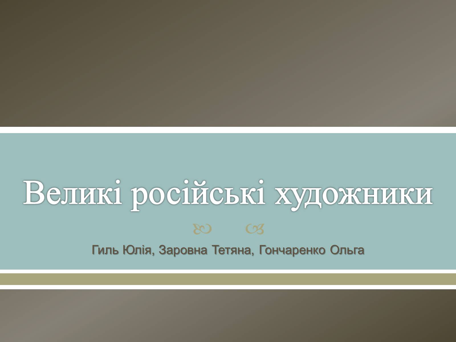 Презентація на тему «Великі російські художники» - Слайд #1 Презентація на тему «Великі російські художники» - Слайд #1