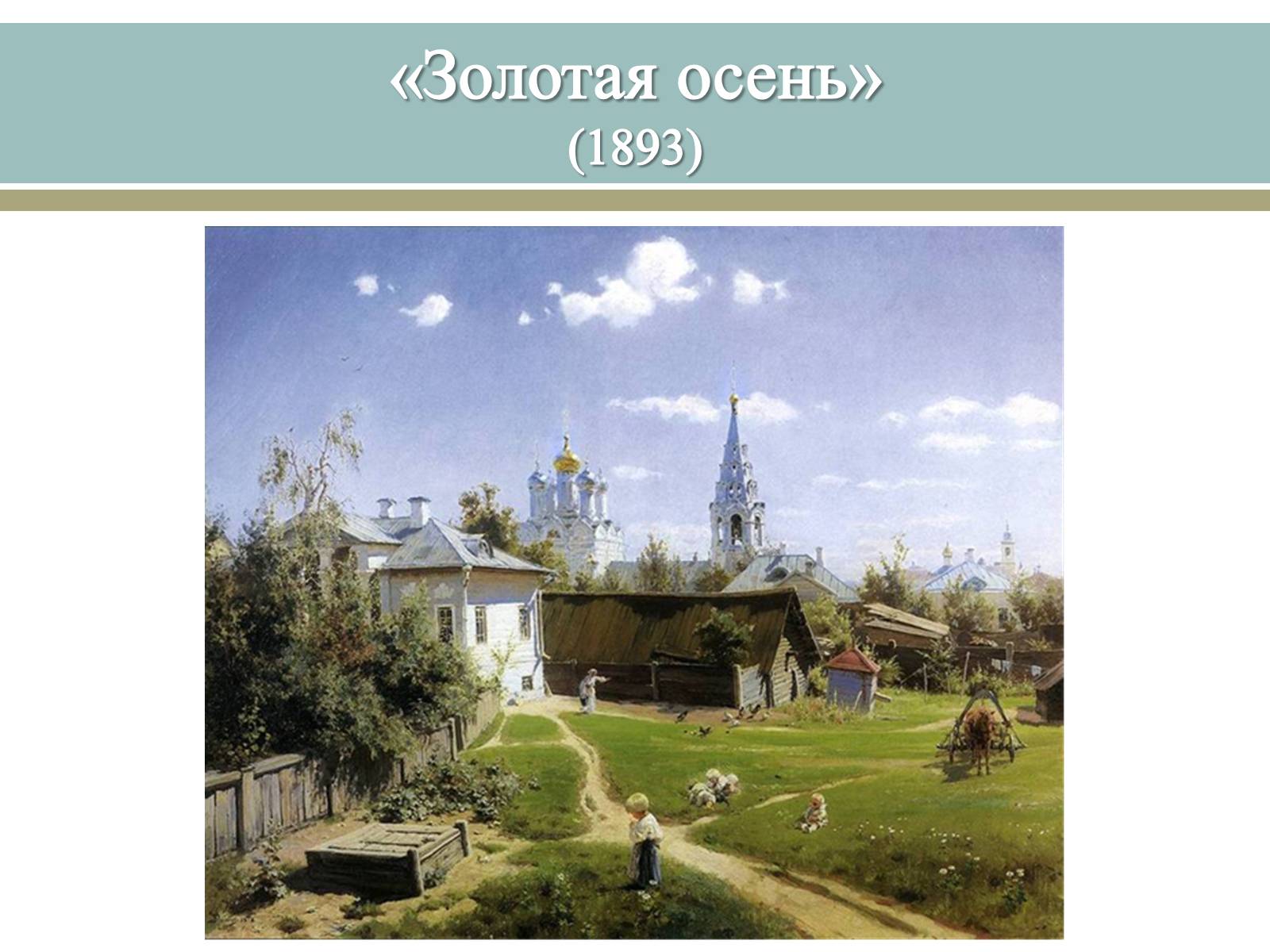 Презентація на тему «Великі російські художники» - Слайд #11 Презентація на тему «Великі російські художники» - Слайд #11