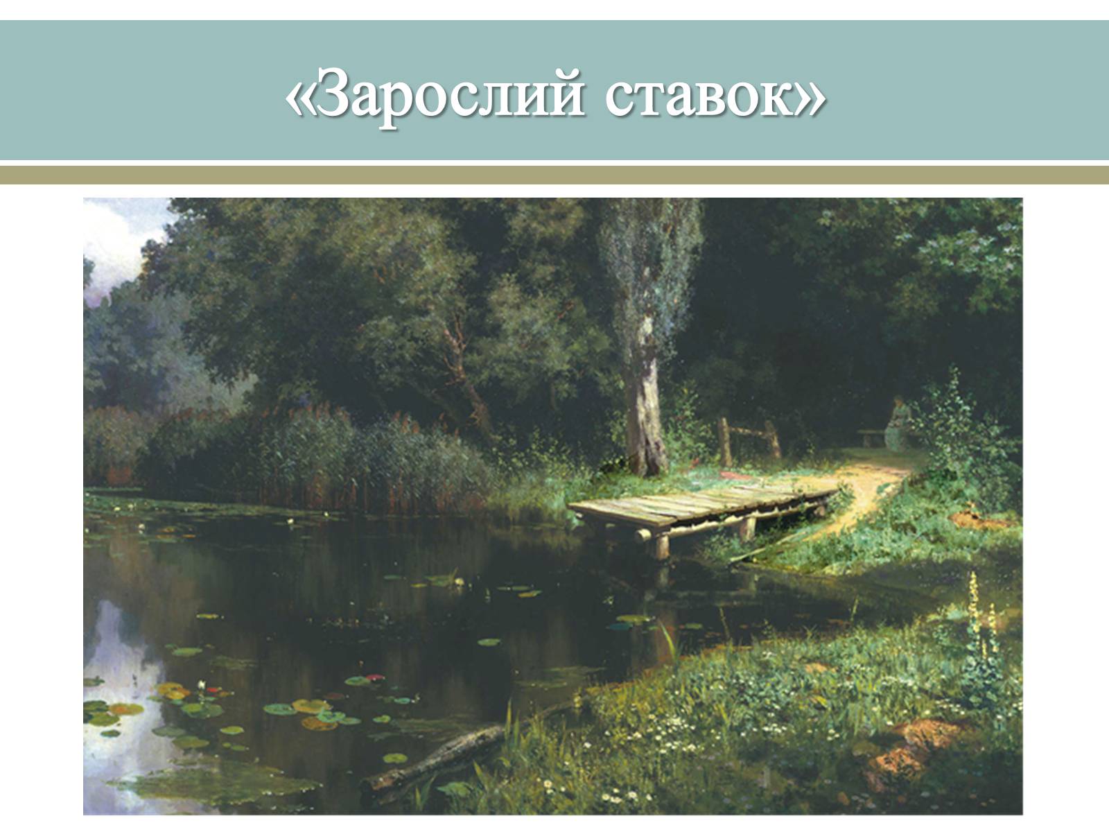 Презентація на тему «Великі російські художники» - Слайд #13 Презентація на тему «Великі російські художники» - Слайд #13