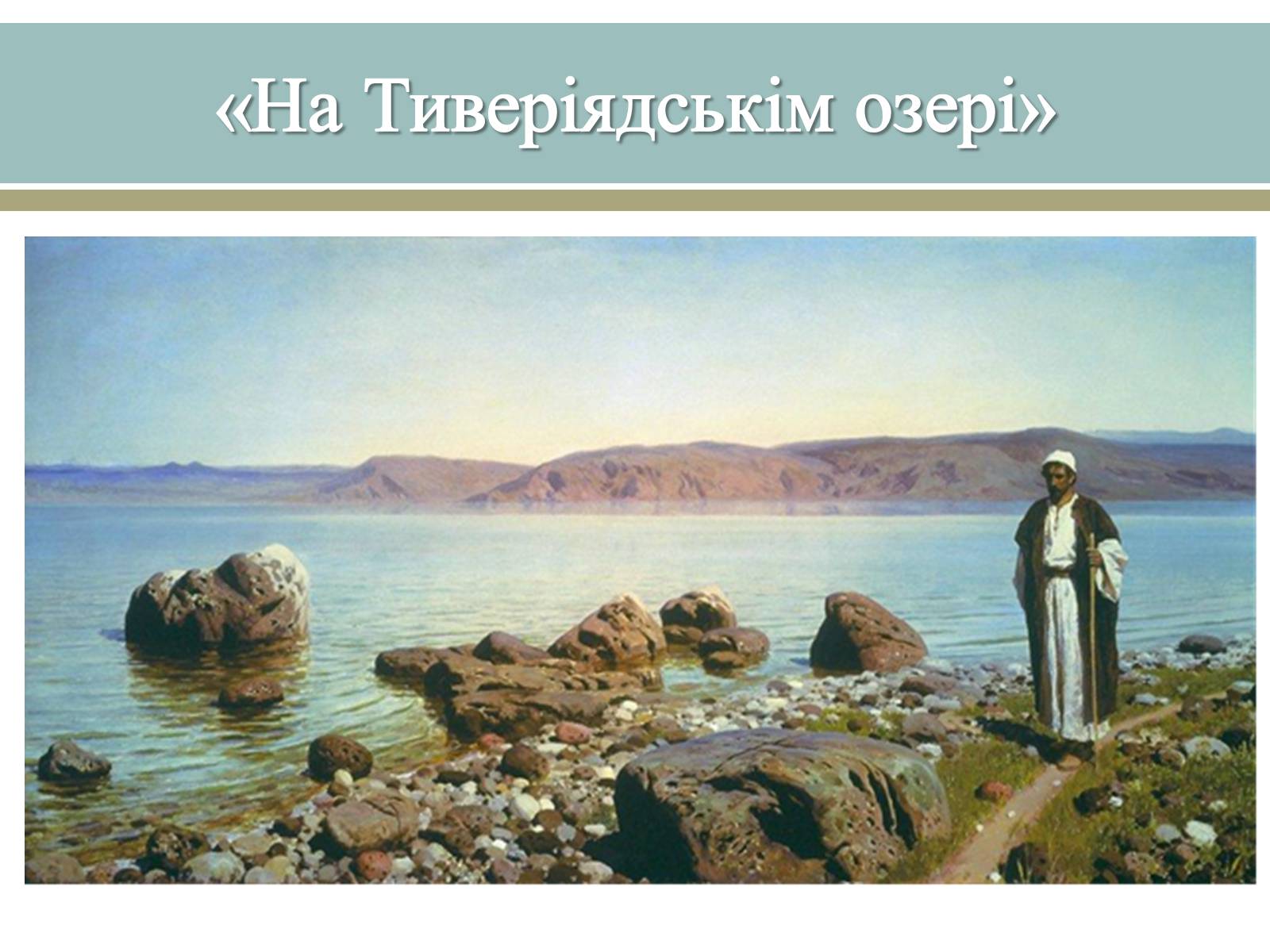 Презентація на тему «Великі російські художники» - Слайд #14 Презентація на тему «Великі російські художники» - Слайд #14