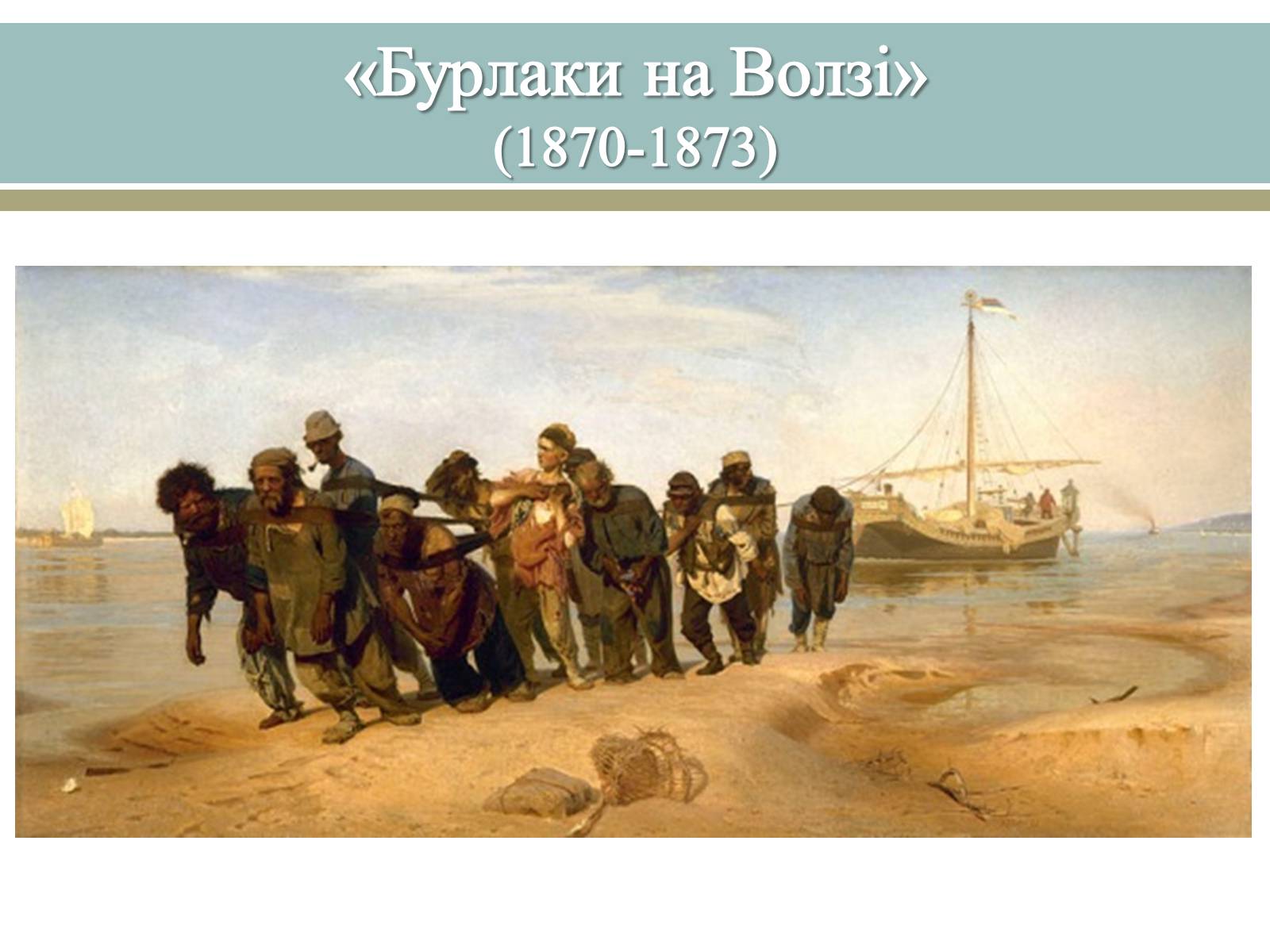 Презентація на тему «Великі російські художники» - Слайд #19 Презентація на тему «Великі російські художники» - Слайд #19