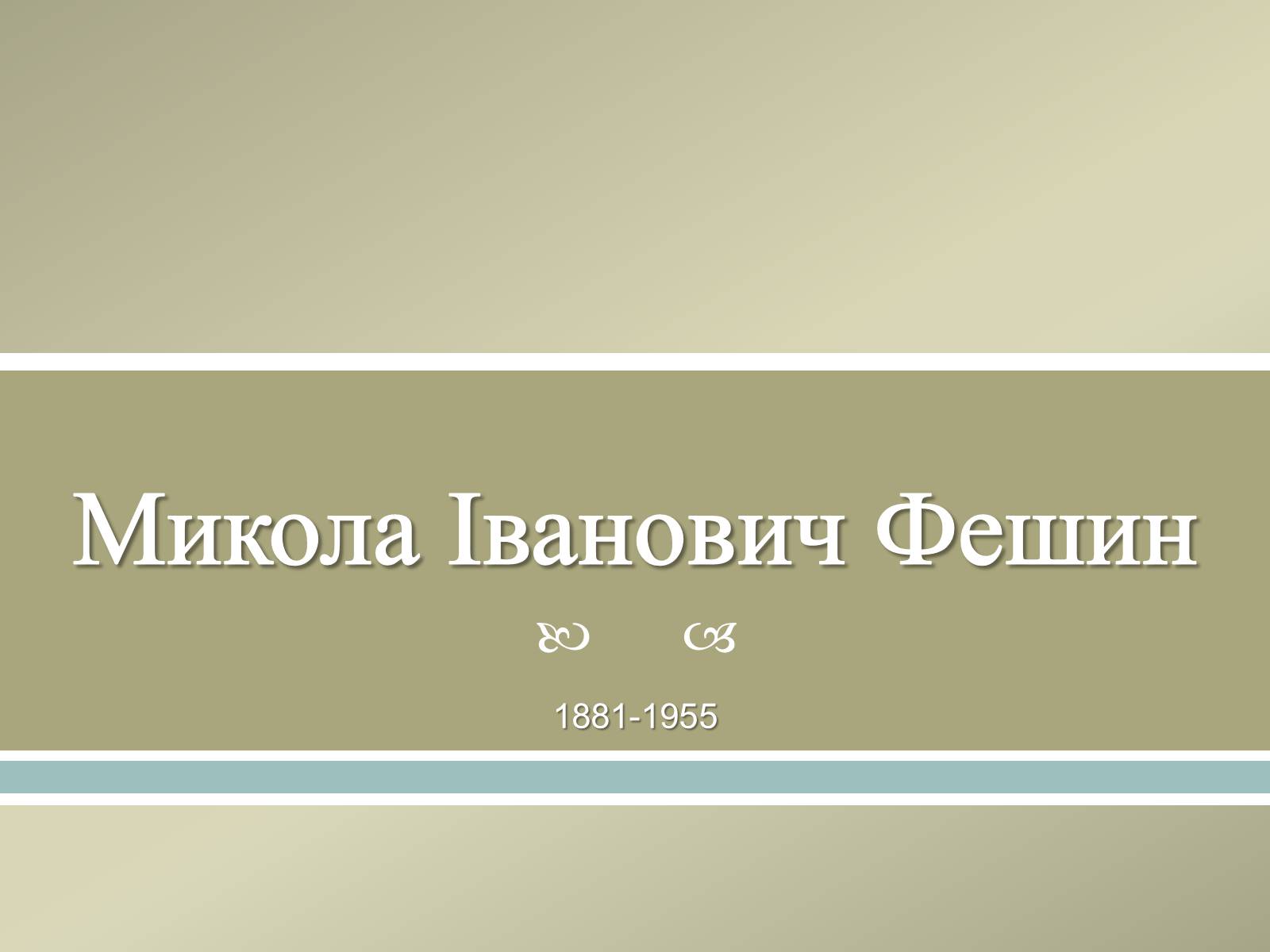 Презентація на тему «Великі російські художники» - Слайд #23 Презентація на тему «Великі російські художники» - Слайд #23