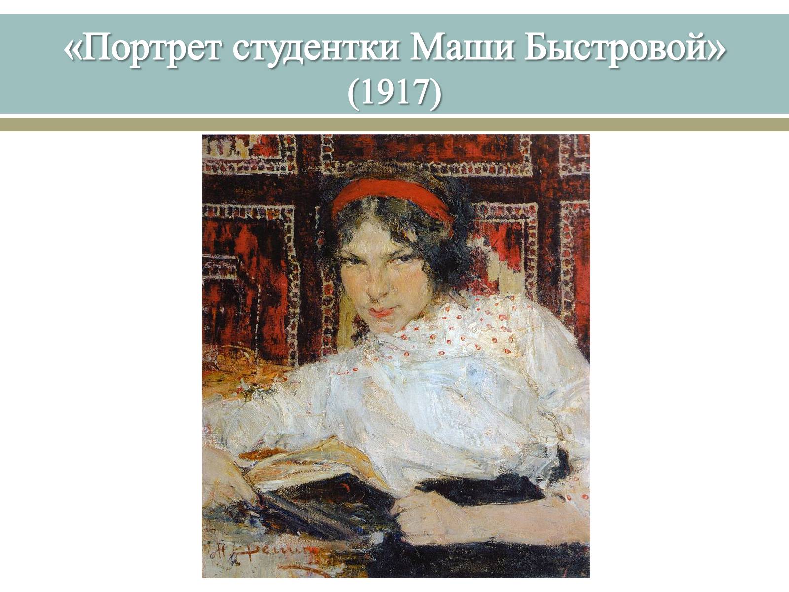 Презентація на тему «Великі російські художники» - Слайд #28 Презентація на тему «Великі російські художники» - Слайд #28