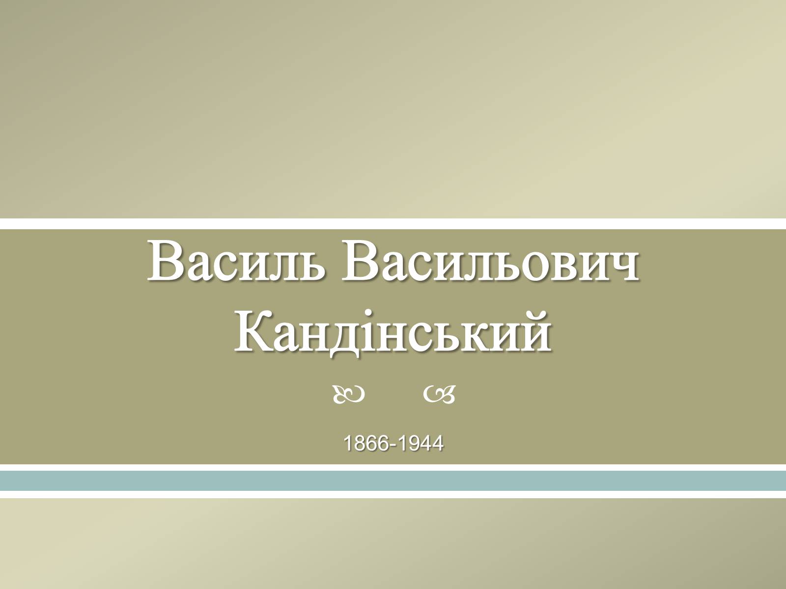 Презентація на тему «Великі російські художники» - Слайд #44 Презентація на тему «Великі російські художники» - Слайд #44