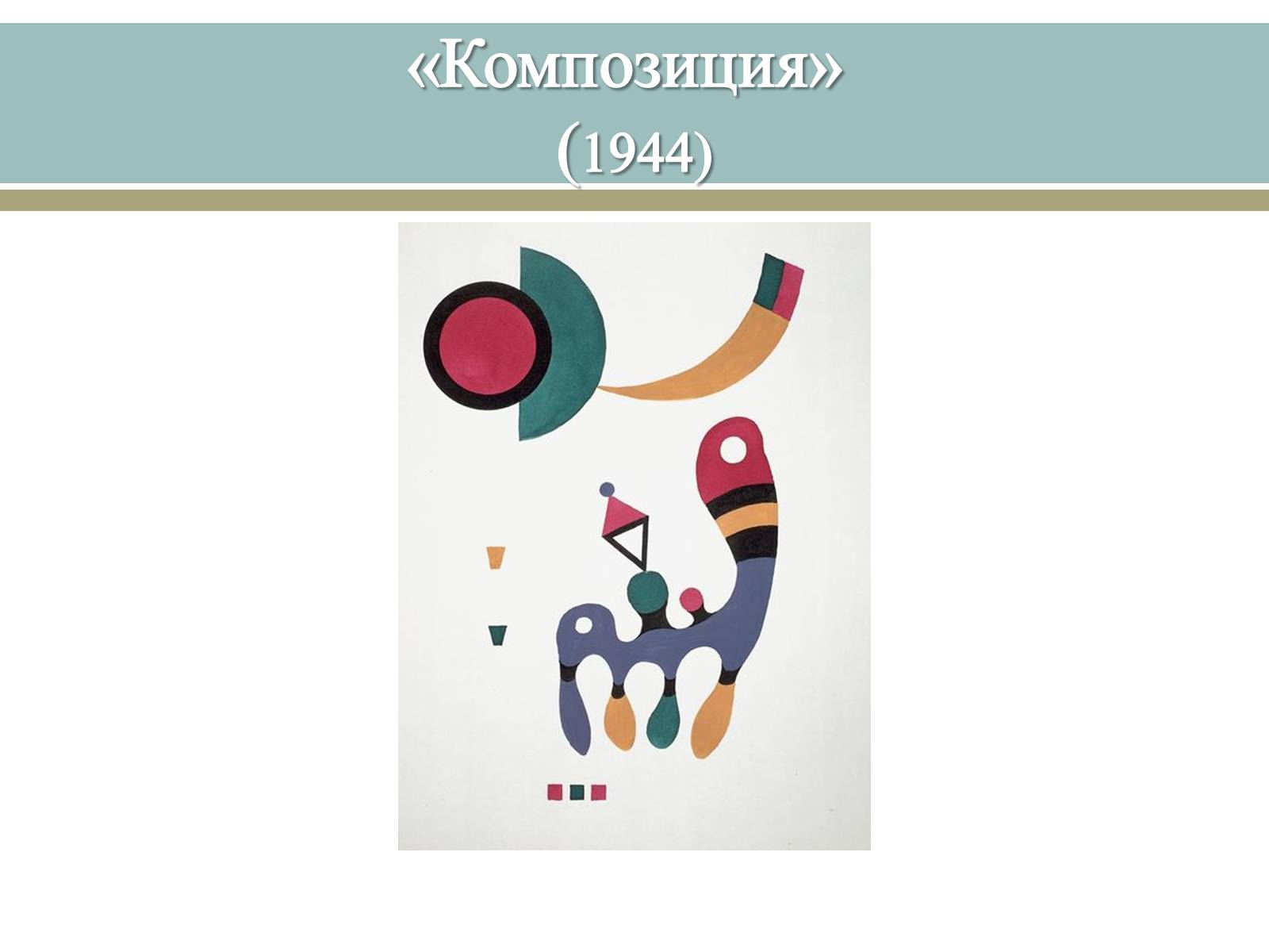 Презентація на тему «Великі російські художники» - Слайд #49 Презентація на тему «Великі російські художники» - Слайд #49