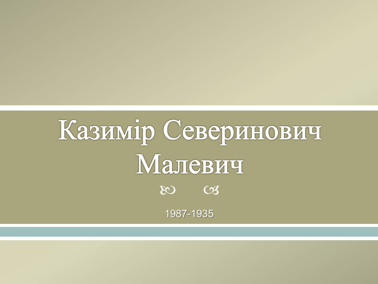 Презентація на тему «Великі російські художники» - Слайд #51 Презентація на тему «Великі російські художники» - Слайд #51