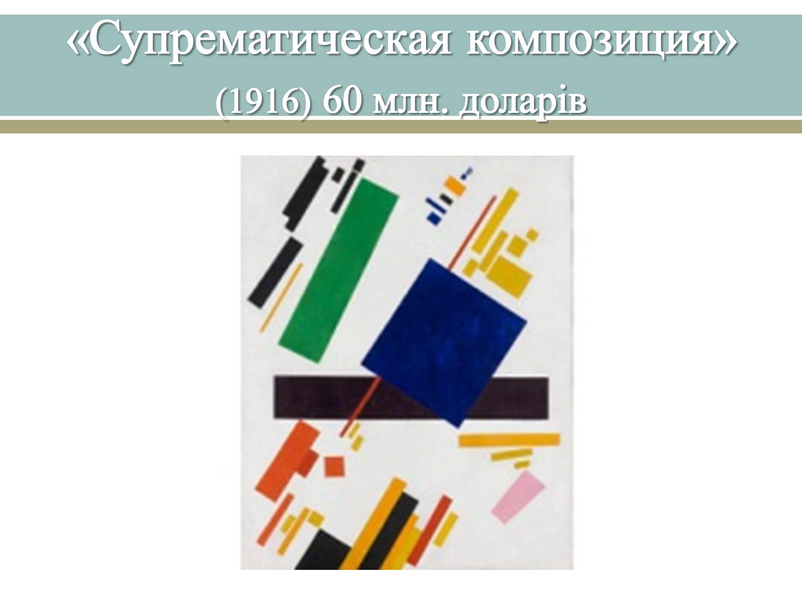 Презентація на тему «Великі російські художники» - Слайд #57 Презентація на тему «Великі російські художники» - Слайд #57