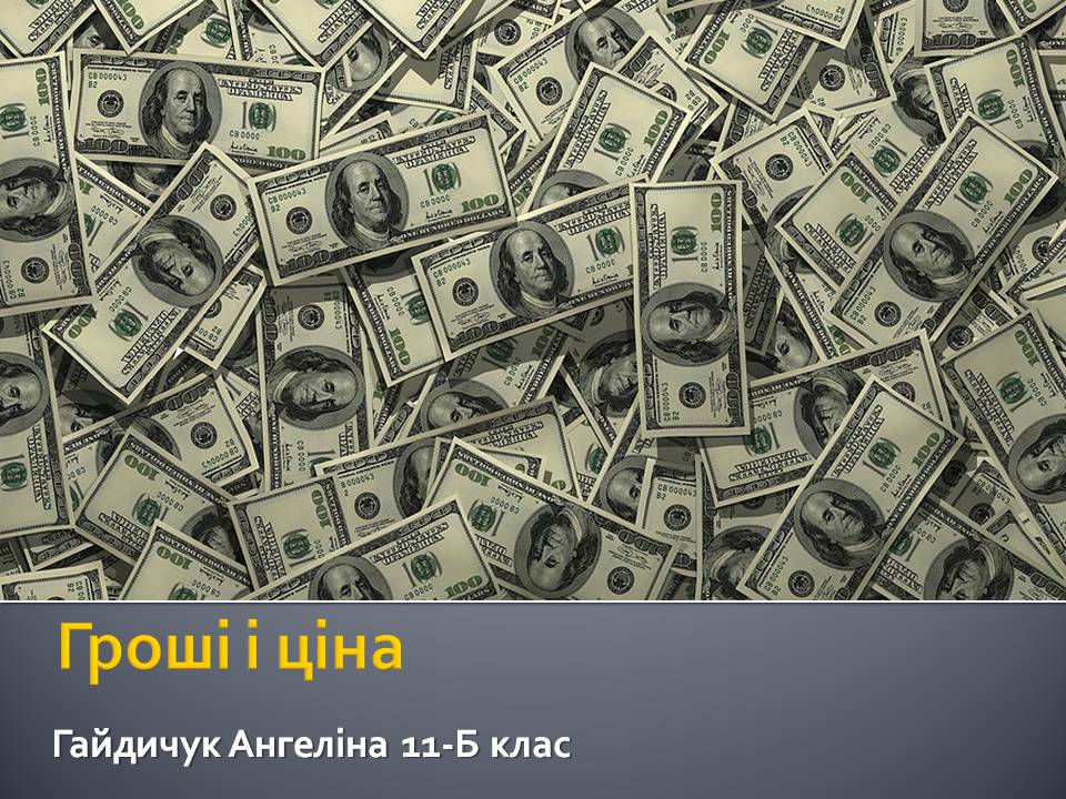 Презентація на тему «Гроші і ціна» - Слайд #1 Презентація на тему «Гроші і ціна» - Слайд #1