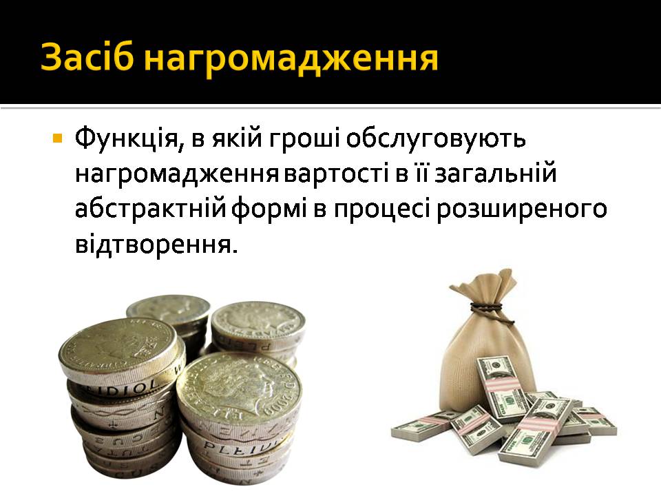 Презентація на тему «Гроші і ціна» - Слайд #11 Презентація на тему «Гроші і ціна» - Слайд #11