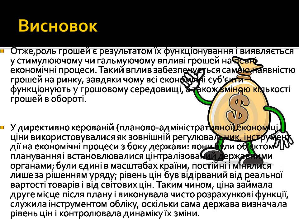 Презентація на тему «Гроші і ціна» - Слайд #18 Презентація на тему «Гроші і ціна» - Слайд #18