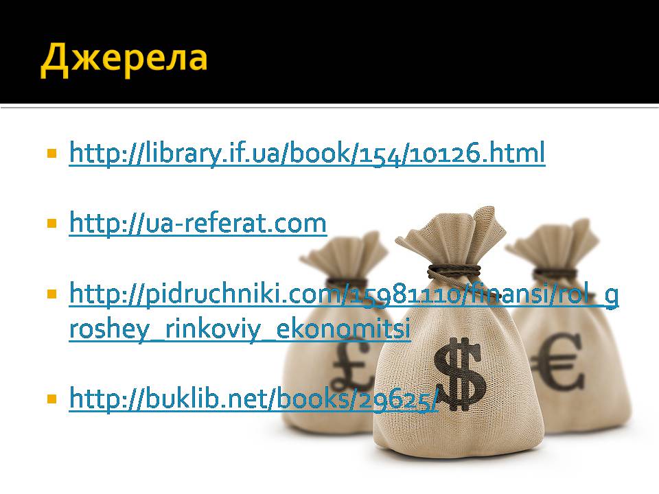 Презентація на тему «Гроші і ціна» - Слайд #19 Презентація на тему «Гроші і ціна» - Слайд #19