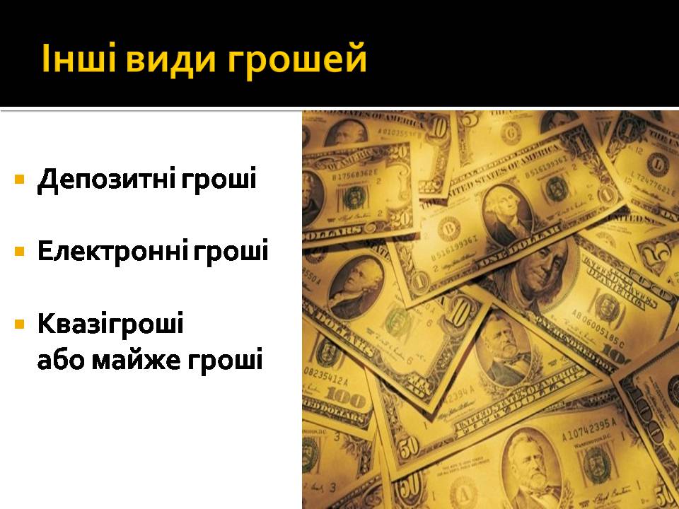 Презентація на тему «Гроші і ціна» - Слайд #6 Презентація на тему «Гроші і ціна» - Слайд #6