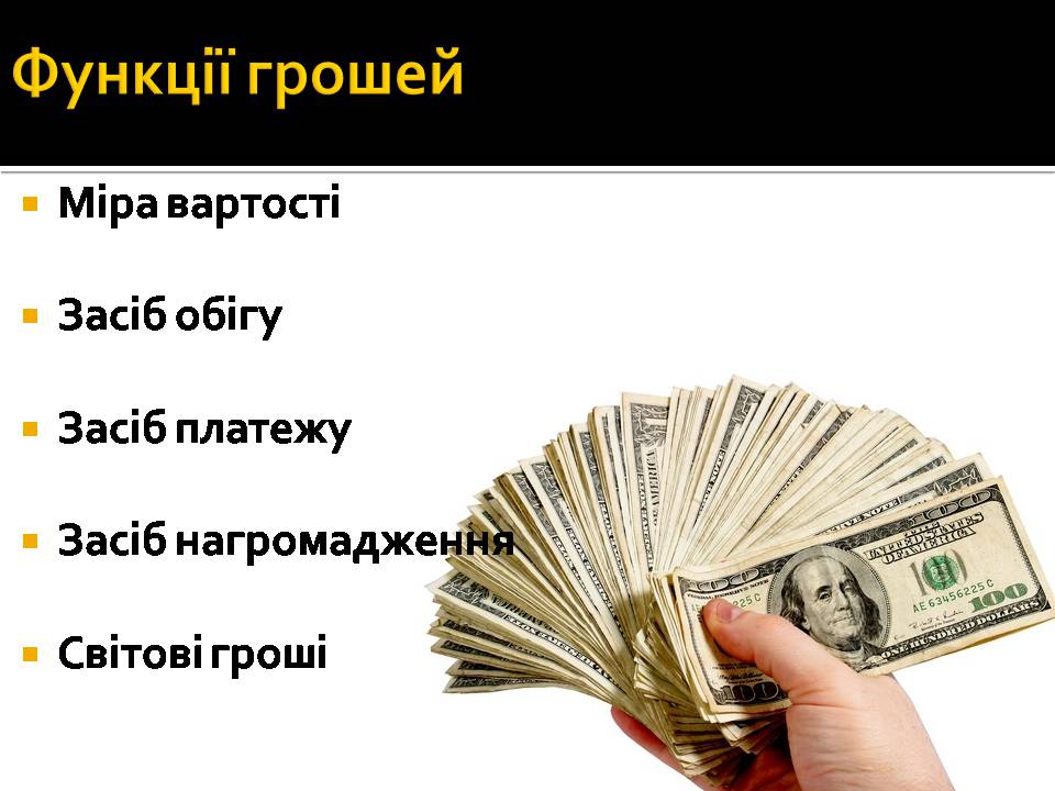 Презентація на тему «Гроші і ціна» - Слайд #7 Презентація на тему «Гроші і ціна» - Слайд #7