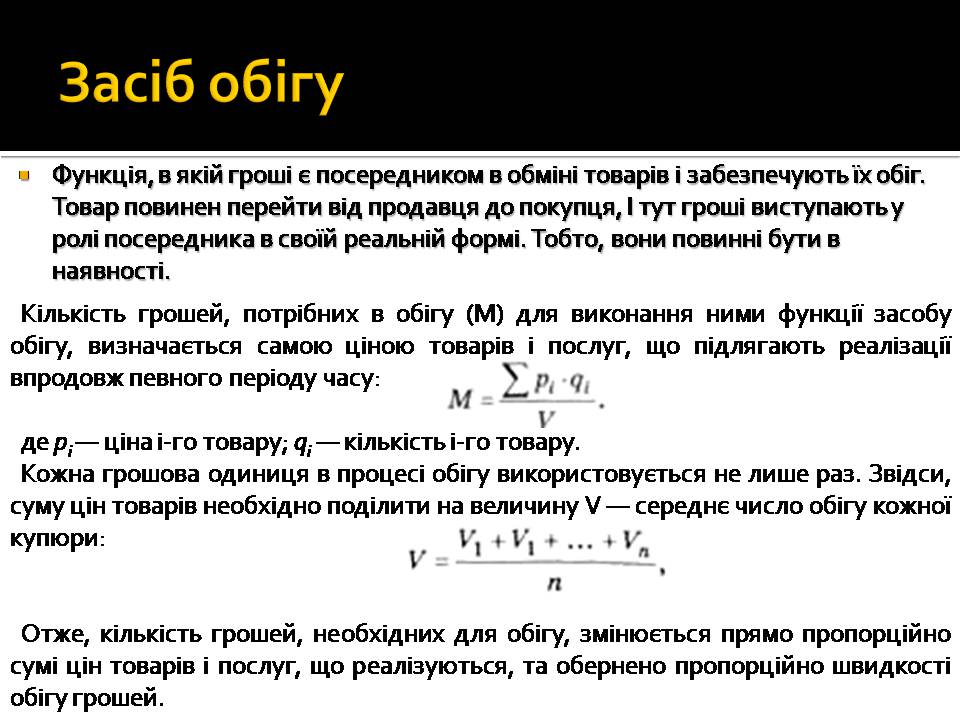 Презентація на тему «Гроші і ціна» - Слайд #9 Презентація на тему «Гроші і ціна» - Слайд #9