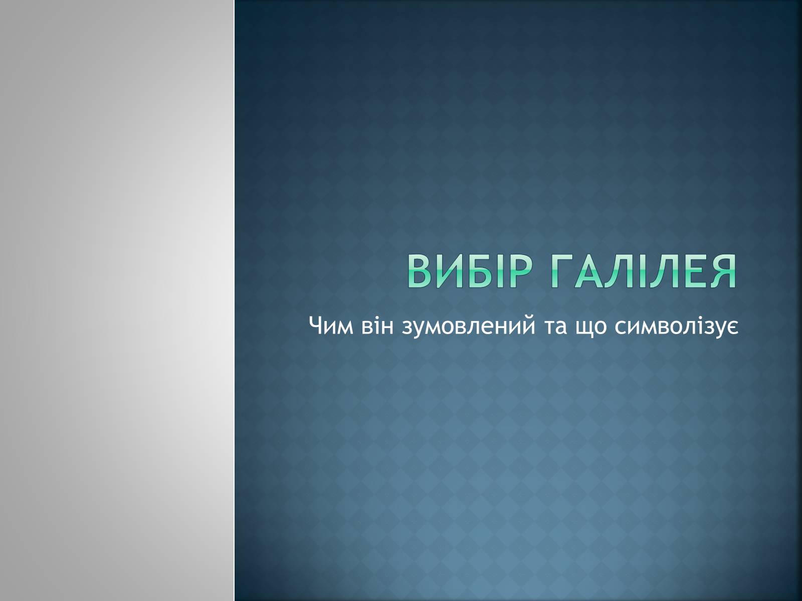 Презентація на тему «Вибір Галілея» - Слайд #1 Презентація на тему «Вибір Галілея» - Слайд #1