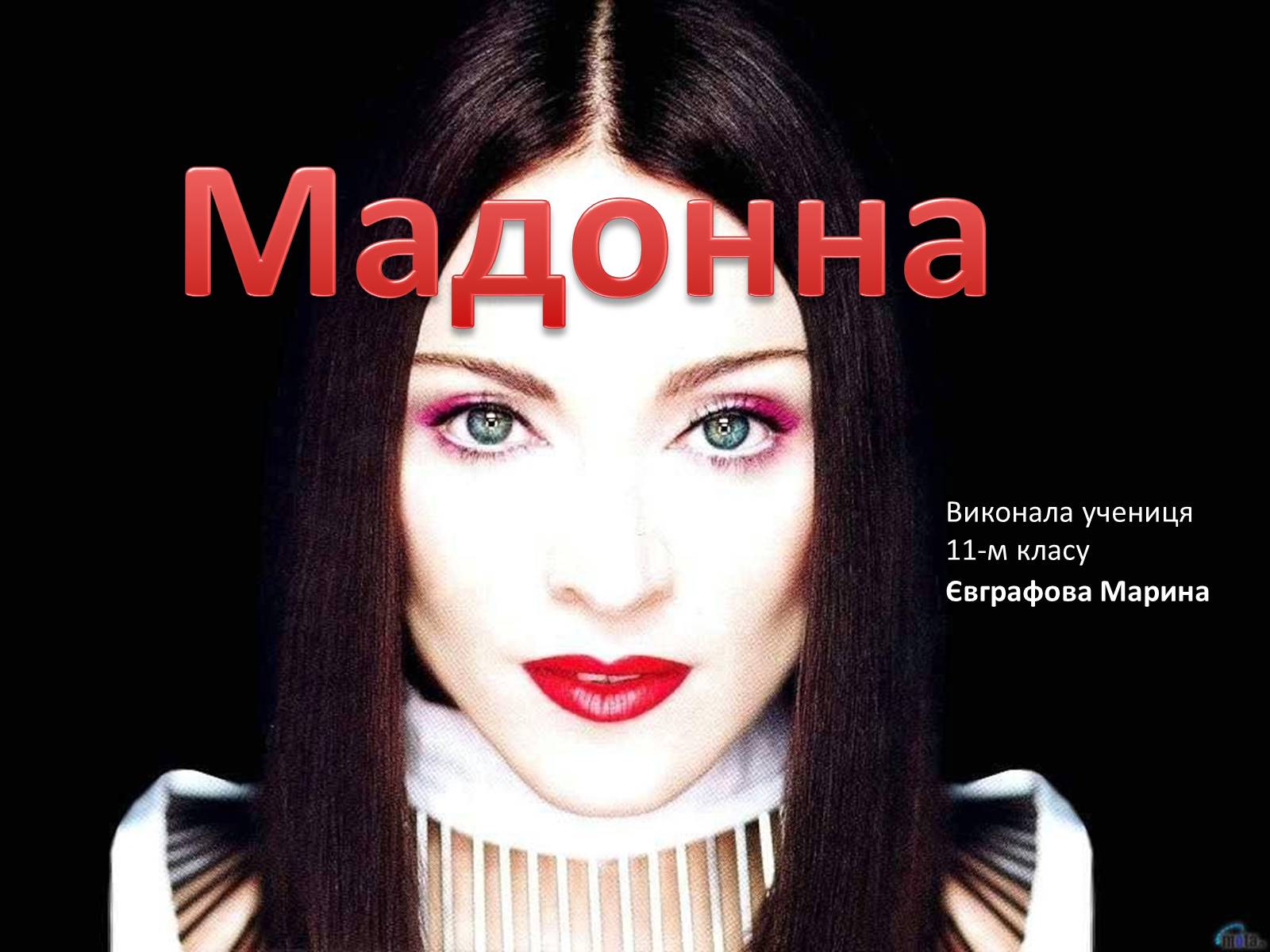 Презентація на тему «Мадонна» (варіант 1) - Слайд #1 Презентація на тему «Мадонна» (варіант 1) - Слайд #1