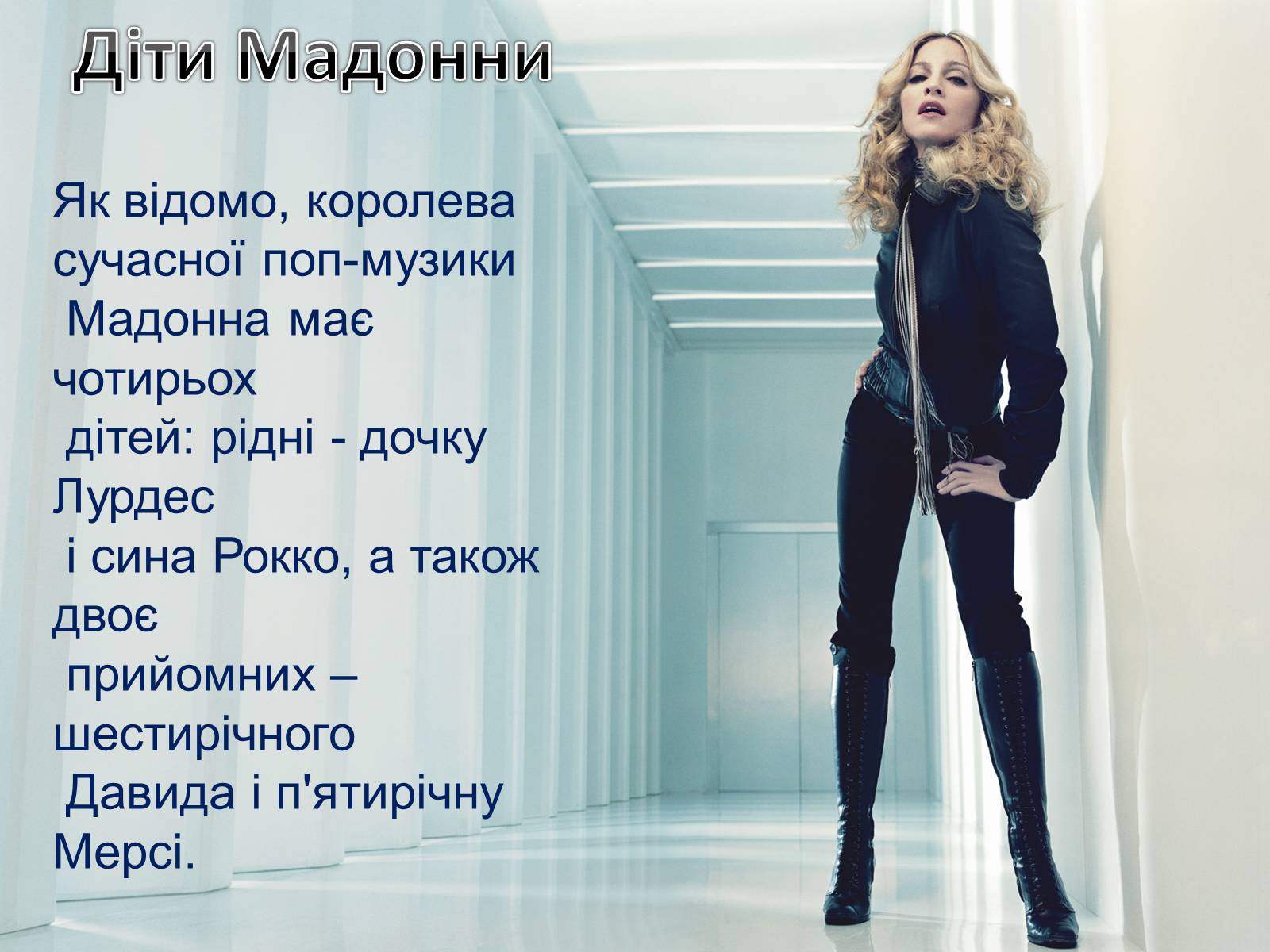 Презентація на тему «Мадонна» (варіант 1) - Слайд #11 Презентація на тему «Мадонна» (варіант 1) - Слайд #11