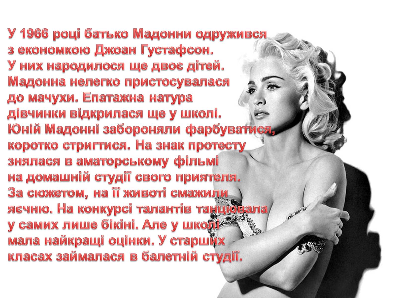 Презентація на тему «Мадонна» (варіант 1) - Слайд #7 Презентація на тему «Мадонна» (варіант 1) - Слайд #7