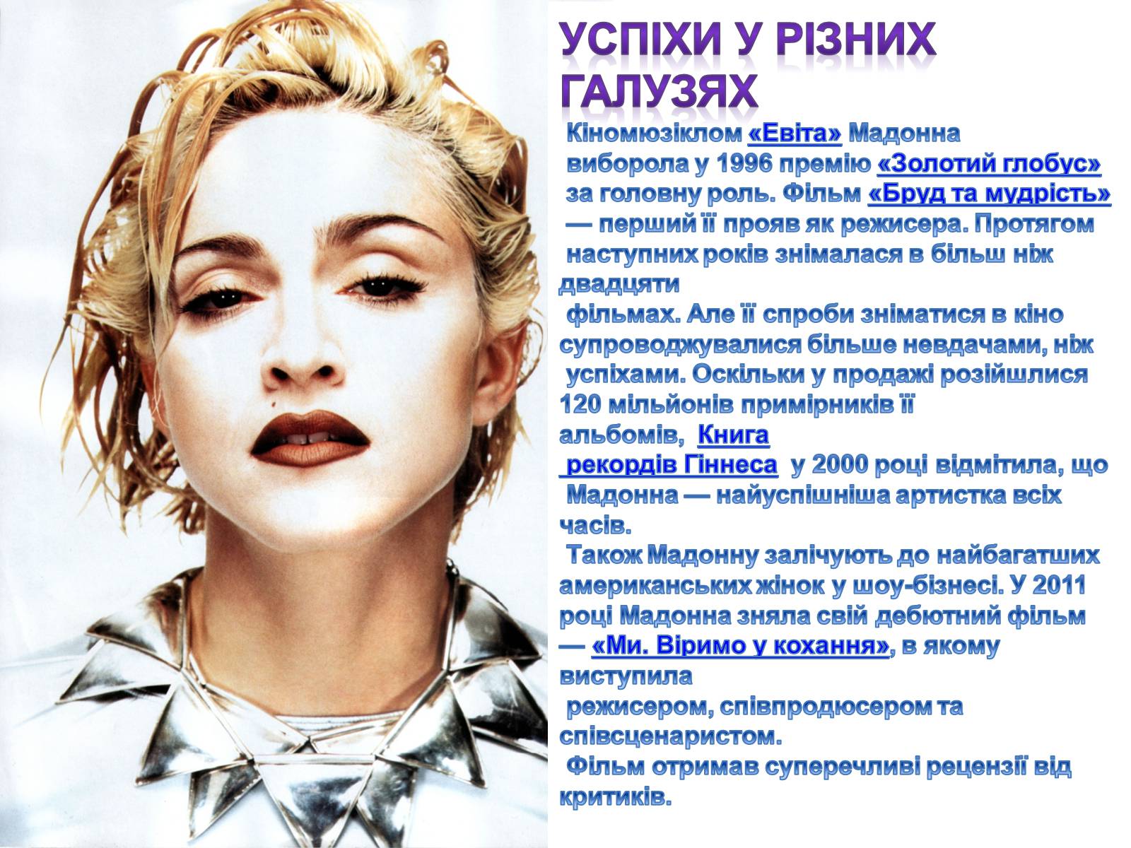Презентація на тему «Мадонна» (варіант 1) - Слайд #9 Презентація на тему «Мадонна» (варіант 1) - Слайд #9