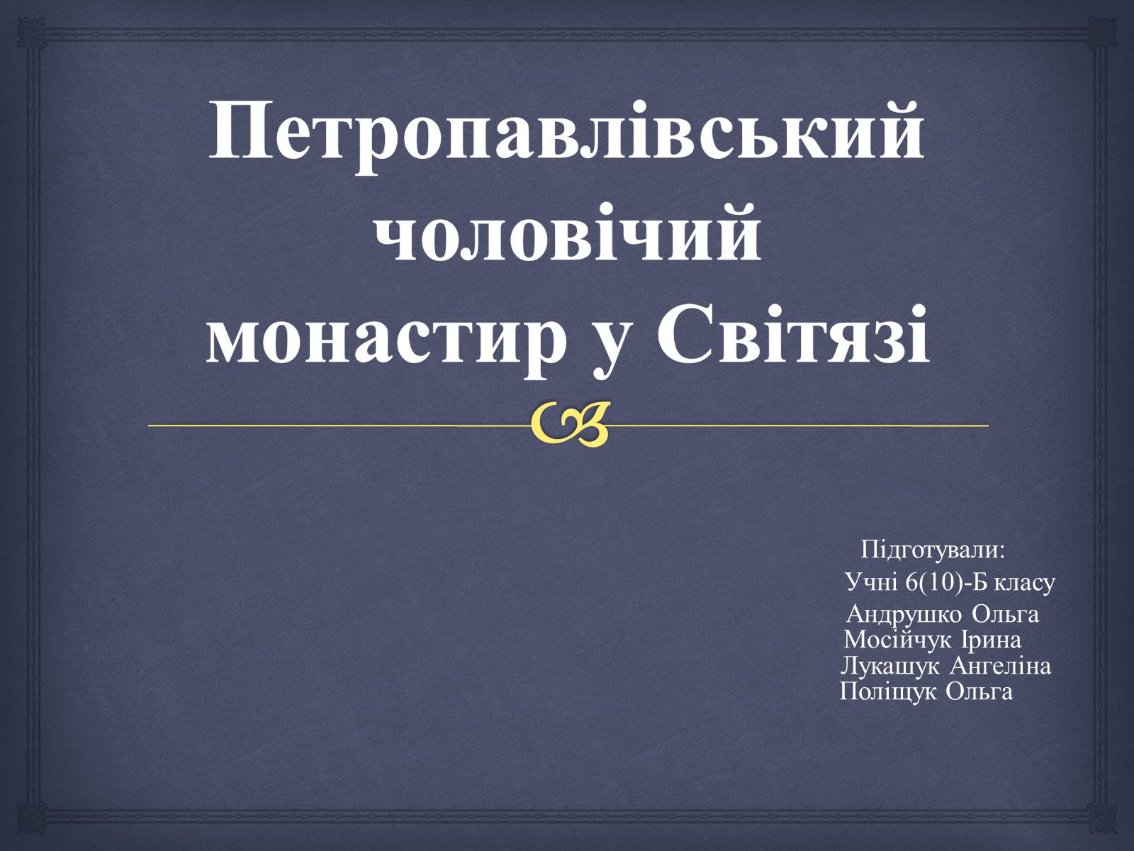Презентація на тему «Петропавлівський чоловічий монастир у Світязі» - Слайд #1 Презентація на тему «Петропавлівський чоловічий монастир у Світязі» - Слайд #1