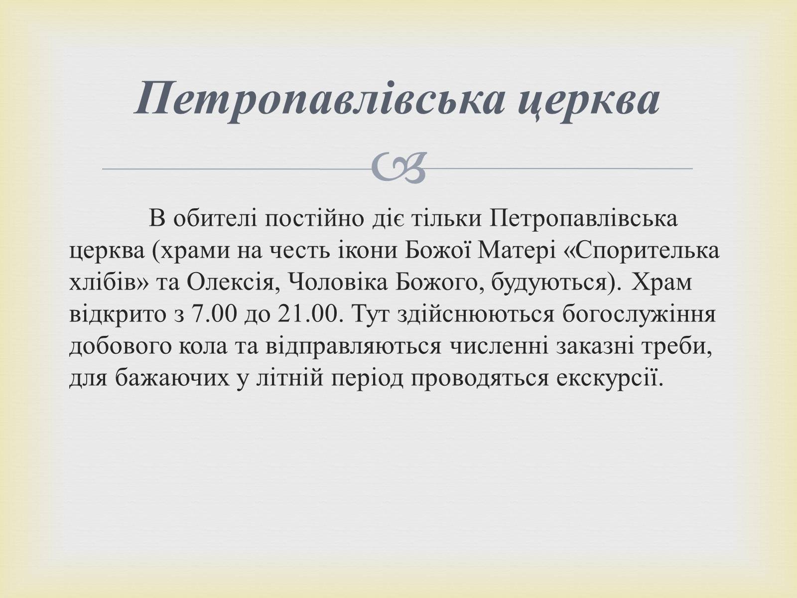 Презентація на тему «Петропавлівський чоловічий монастир у Світязі» - Слайд #11 Презентація на тему «Петропавлівський чоловічий монастир у Світязі» - Слайд #11