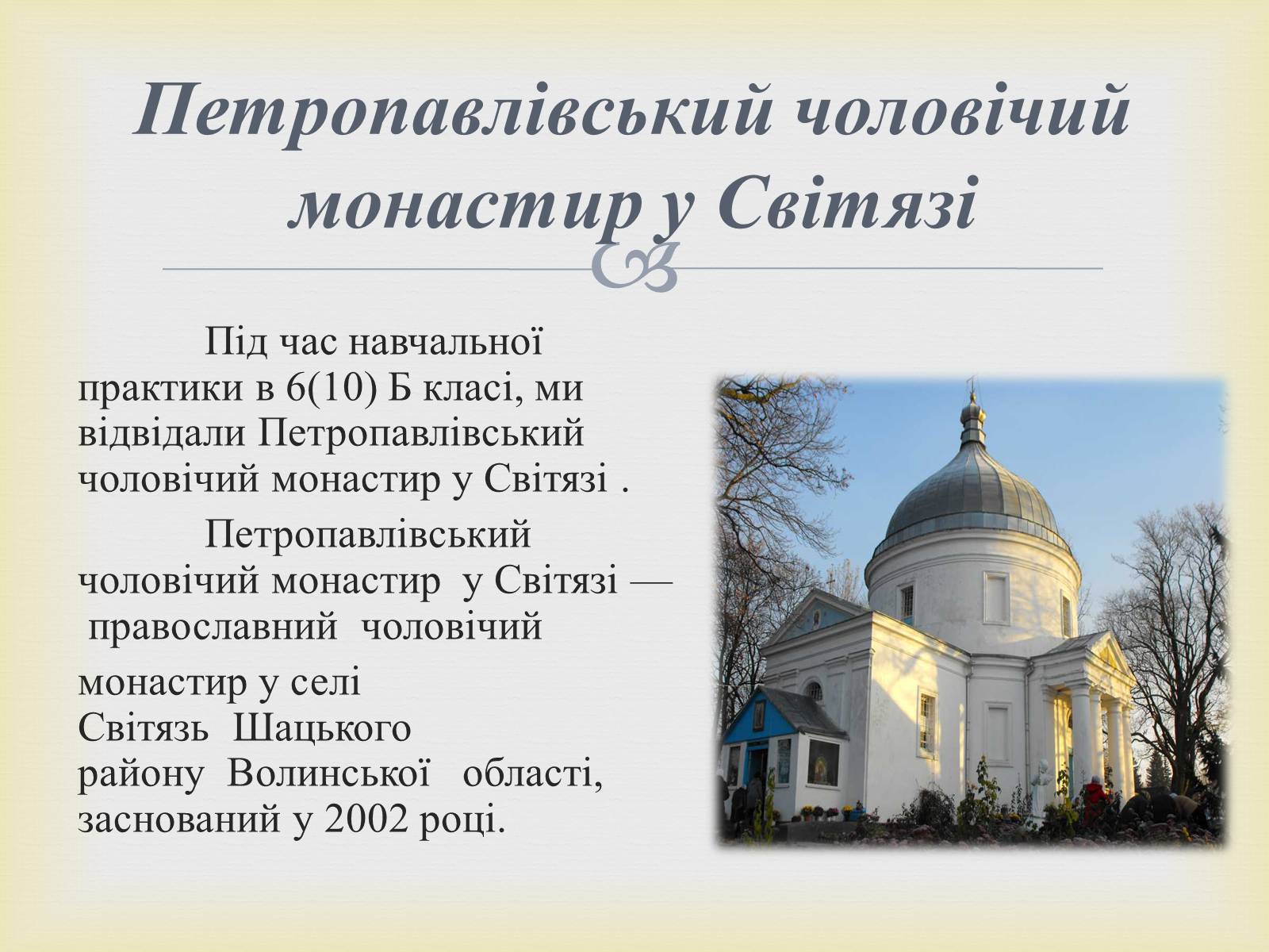 Презентація на тему «Петропавлівський чоловічий монастир у Світязі» - Слайд #2 Презентація на тему «Петропавлівський чоловічий монастир у Світязі» - Слайд #2