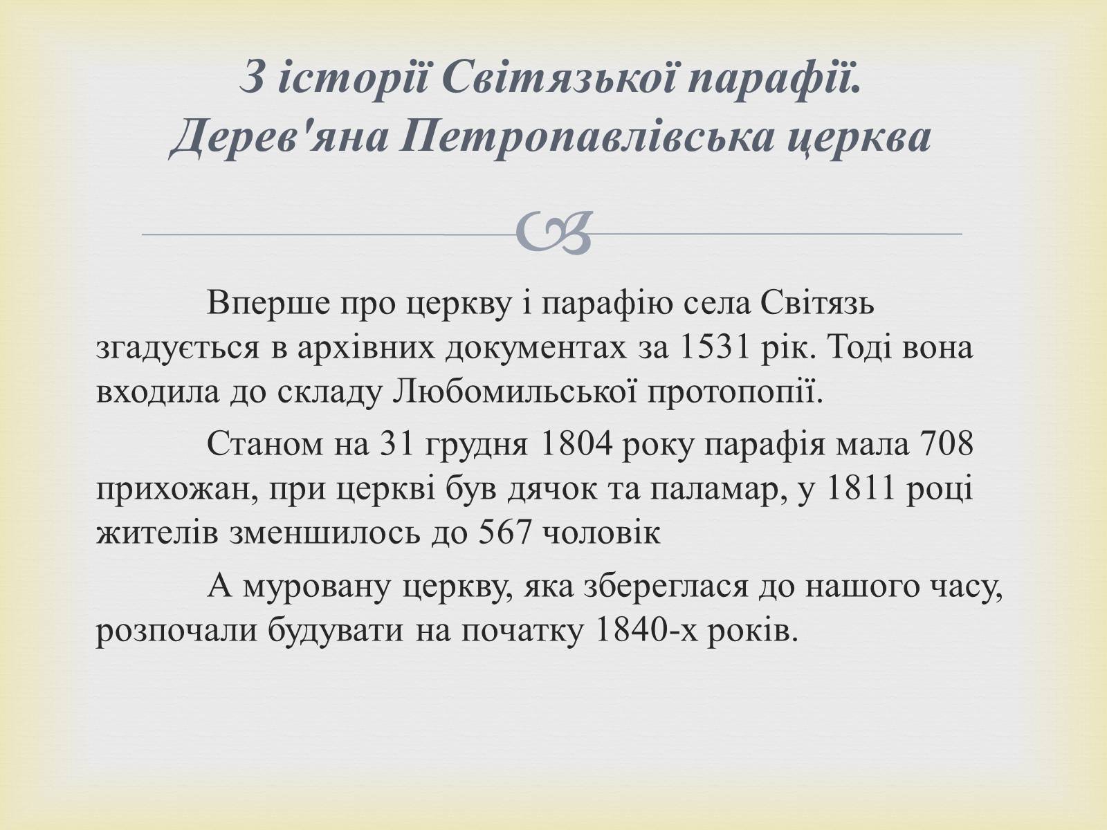 Презентація на тему «Петропавлівський чоловічий монастир у Світязі» - Слайд #3 Презентація на тему «Петропавлівський чоловічий монастир у Світязі» - Слайд #3