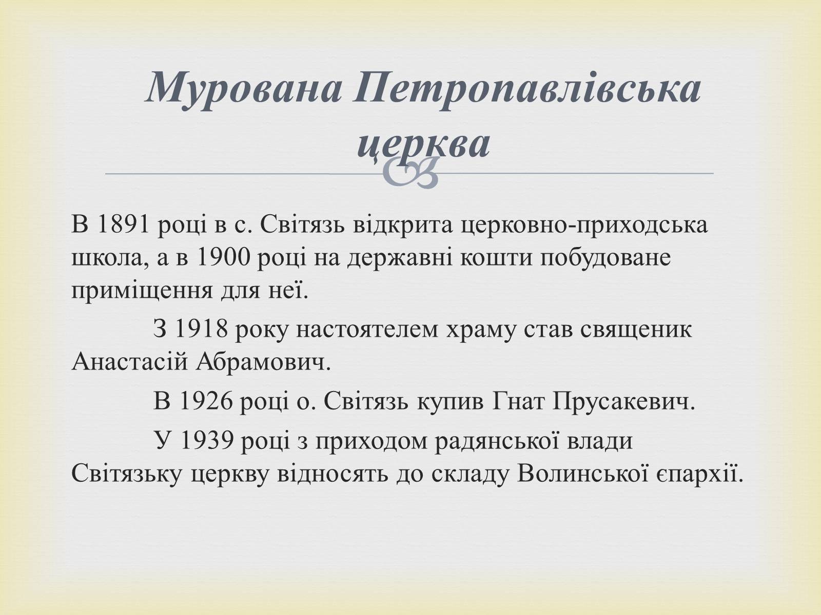 Презентація на тему «Петропавлівський чоловічий монастир у Світязі» - Слайд #5 Презентація на тему «Петропавлівський чоловічий монастир у Світязі» - Слайд #5