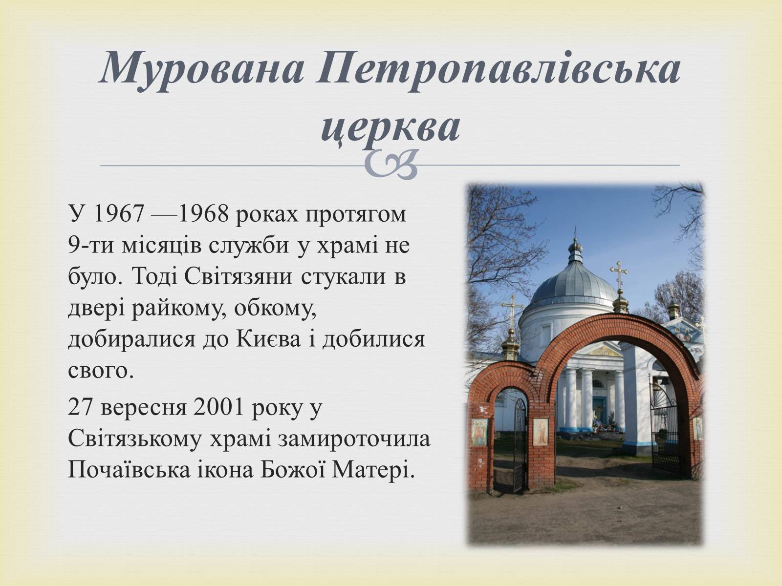 Презентація на тему «Петропавлівський чоловічий монастир у Світязі» - Слайд #6 Презентація на тему «Петропавлівський чоловічий монастир у Світязі» - Слайд #6