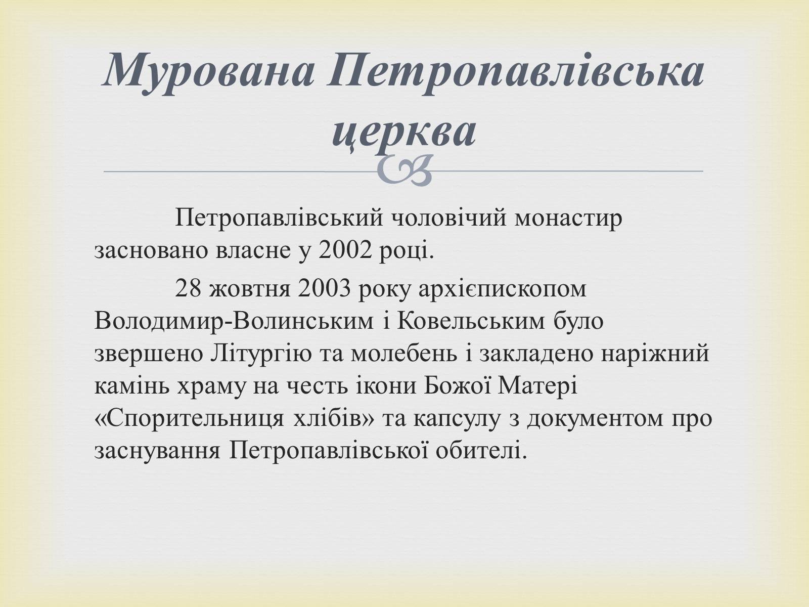 Презентація на тему «Петропавлівський чоловічий монастир у Світязі» - Слайд #8 Презентація на тему «Петропавлівський чоловічий монастир у Світязі» - Слайд #8
