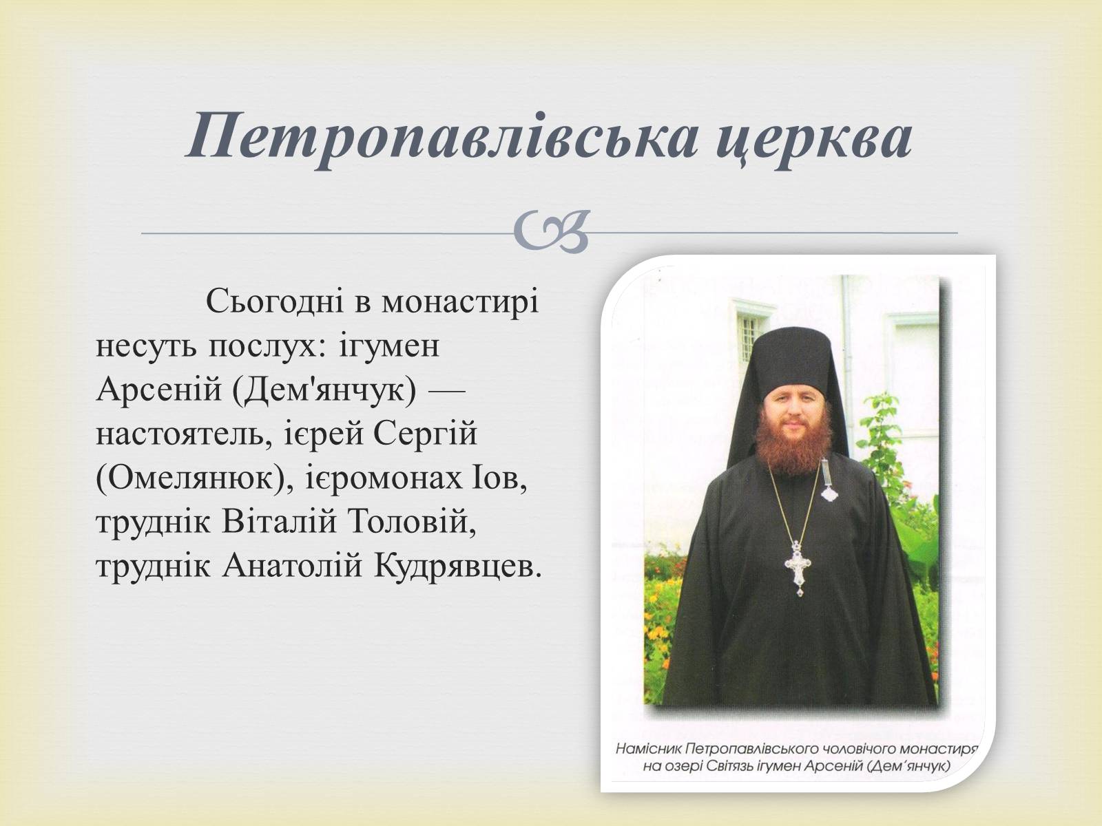 Презентація на тему «Петропавлівський чоловічий монастир у Світязі» - Слайд #9 Презентація на тему «Петропавлівський чоловічий монастир у Світязі» - Слайд #9