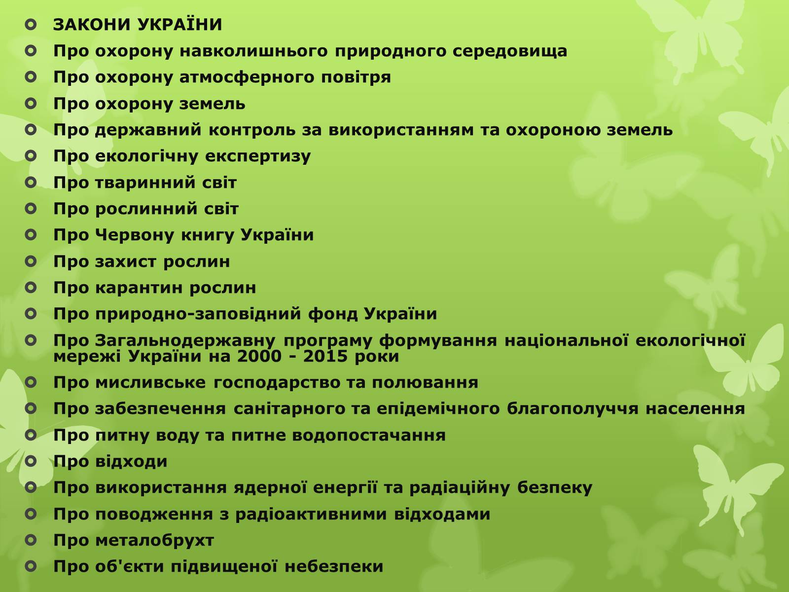 Презентація на тему «Природоохоронне законодавство» - Слайд #13 Презентація на тему «Природоохоронне законодавство» - Слайд #13