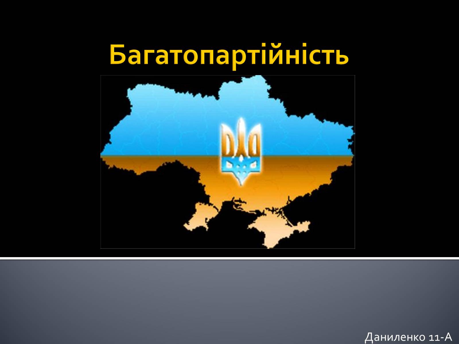 Презентація на тему «Багатопартійність» - Слайд #1